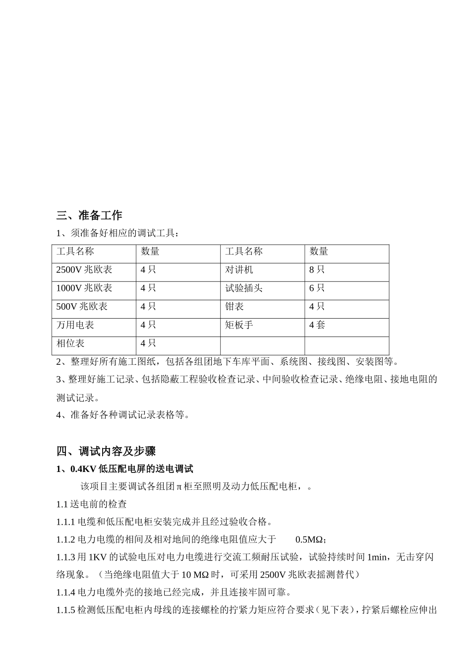 工程电气调试方案_第3页