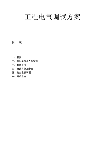 工程电气调试方案