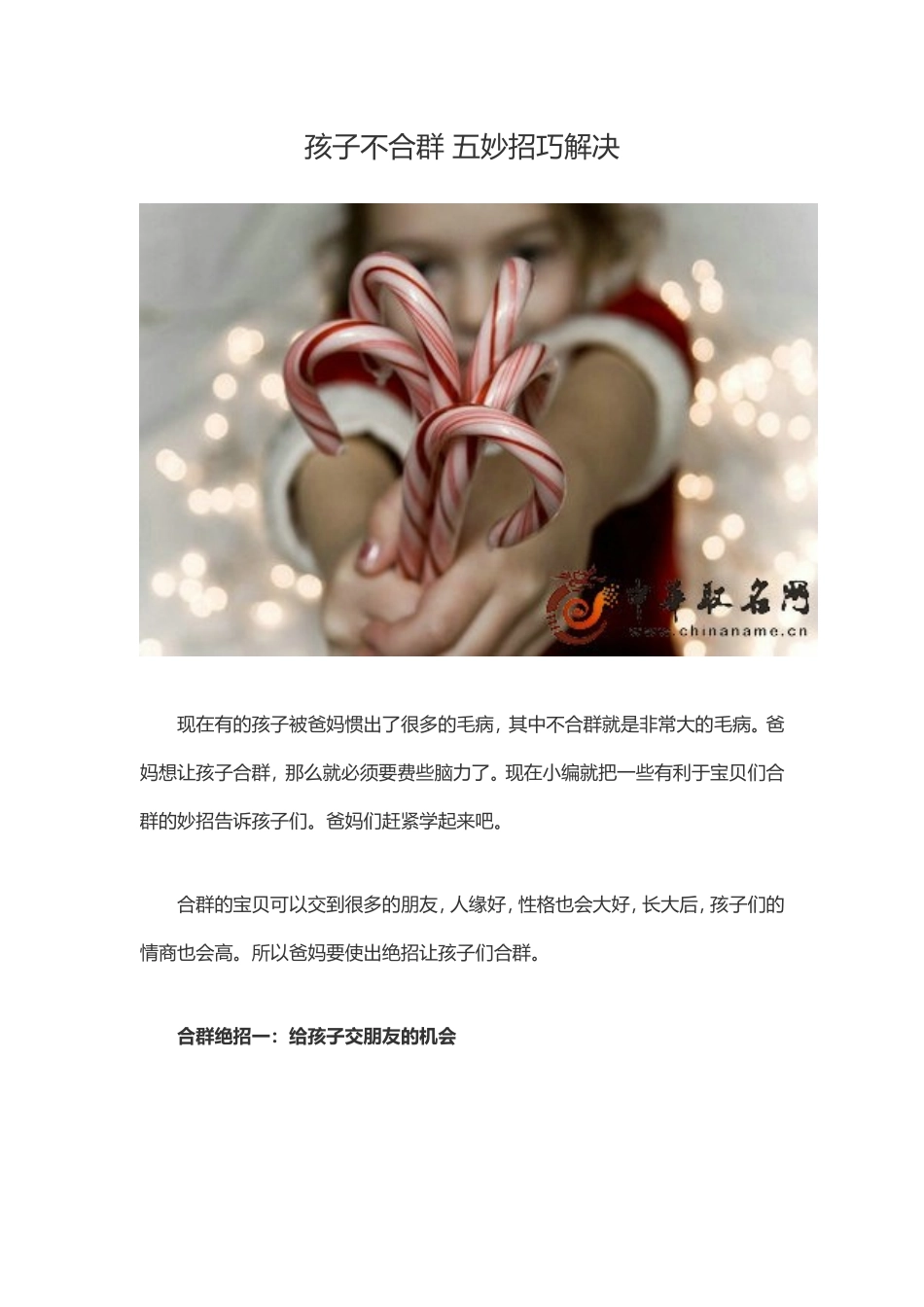 孩子不合群五妙招巧解决_第1页