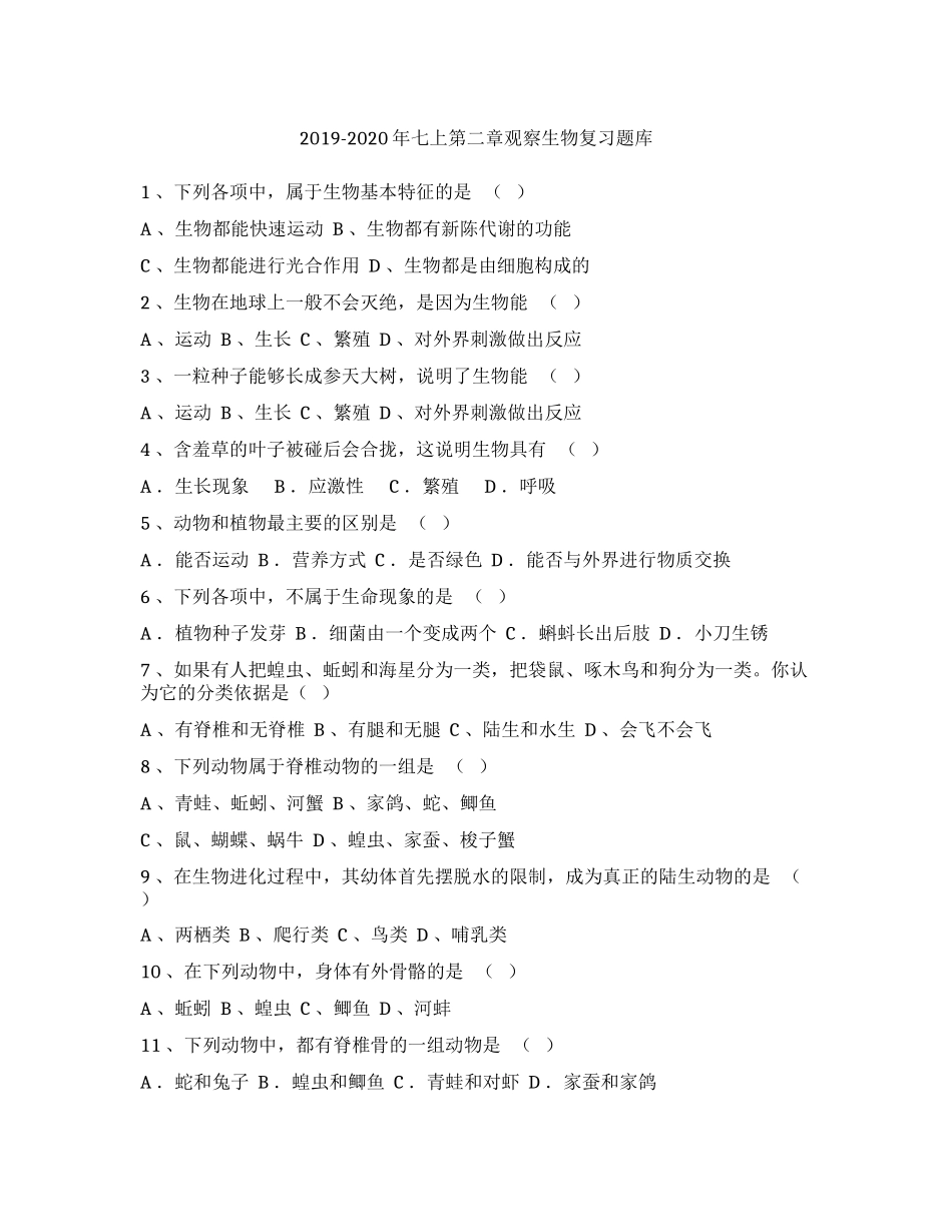 七年级上册第二章观察生物复习题库_第1页