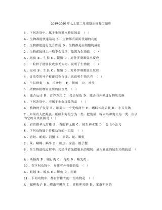 七年级上册第二章观察生物复习题库