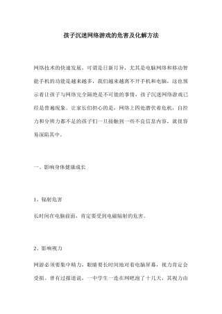 孩子沉迷网络游戏的危害及化解方法