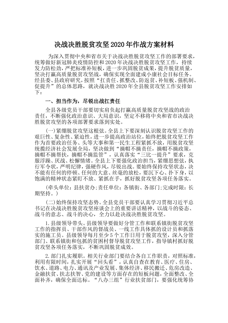 决战决胜脱贫攻坚2020年作战方案材料_第1页