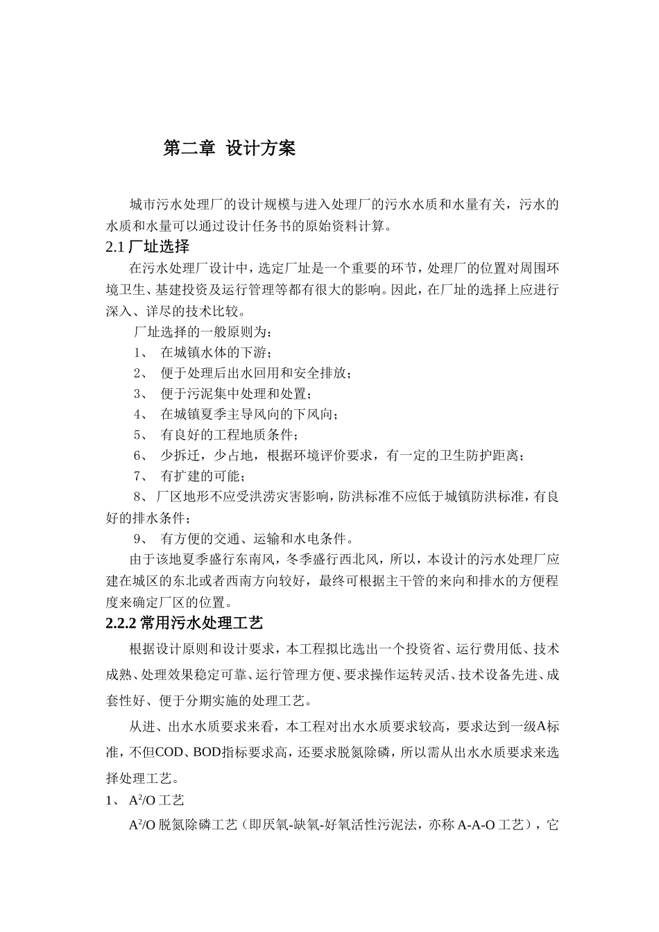 第二章 城市污水处理厂设计方案_第1页