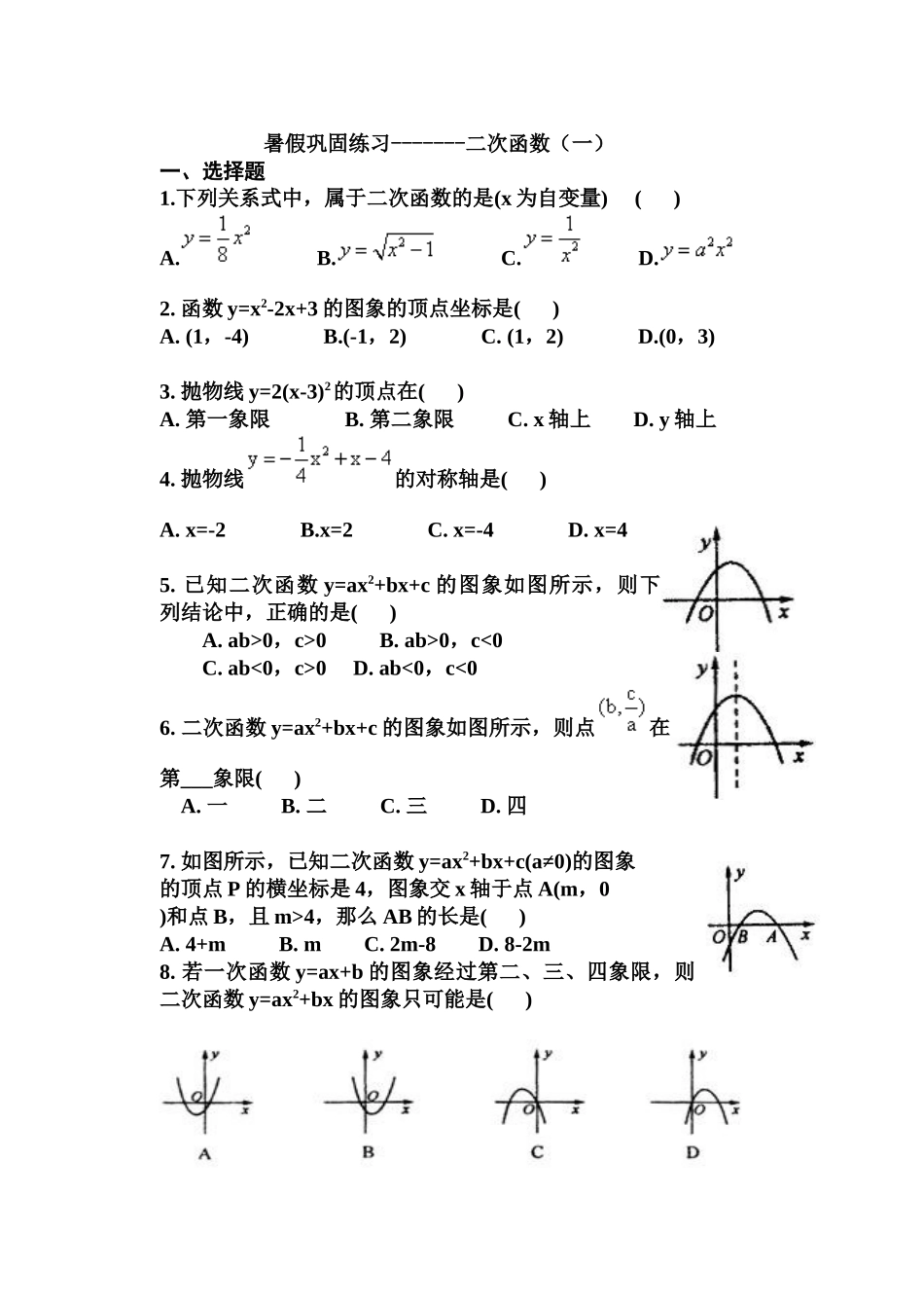 暑假巩固练习二次函数（一）_第1页