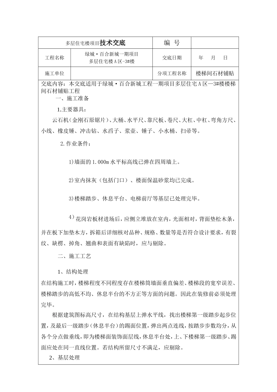 多层住宅楼项目技术交底表_第1页