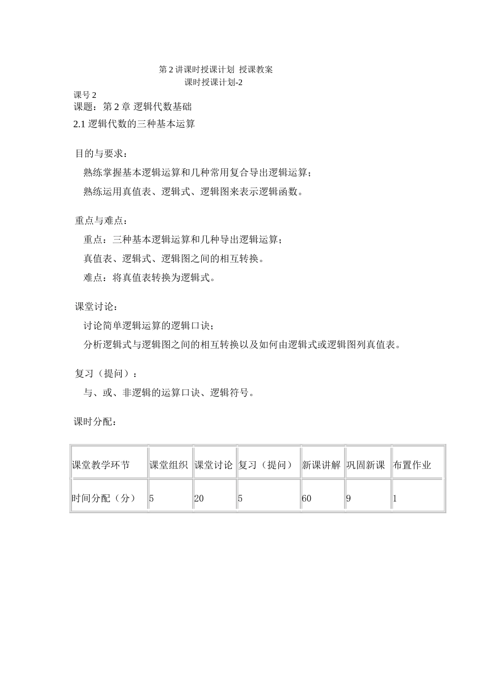 第2讲课时授课计划授课教案_第1页