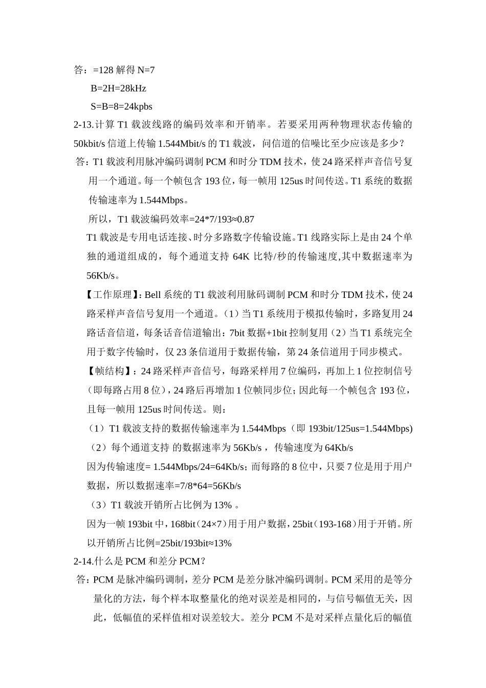 第二章 电气工程练习题 基本的数字编码信号编码方法_第3页