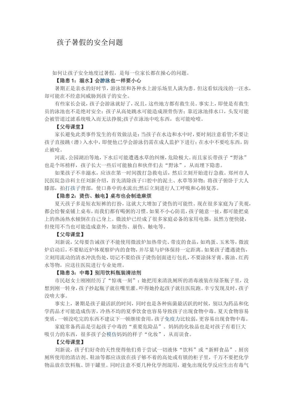 孩子暑假的安全问题_第1页