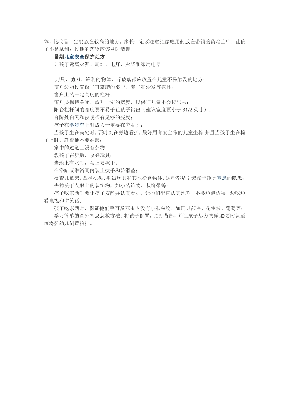 孩子暑假的安全问题_第2页