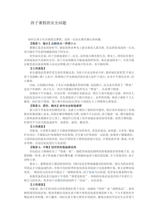 孩子暑假的安全问题