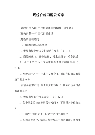第八课 当代世界市场和我国的对外贸易 场综合练习题及答案
