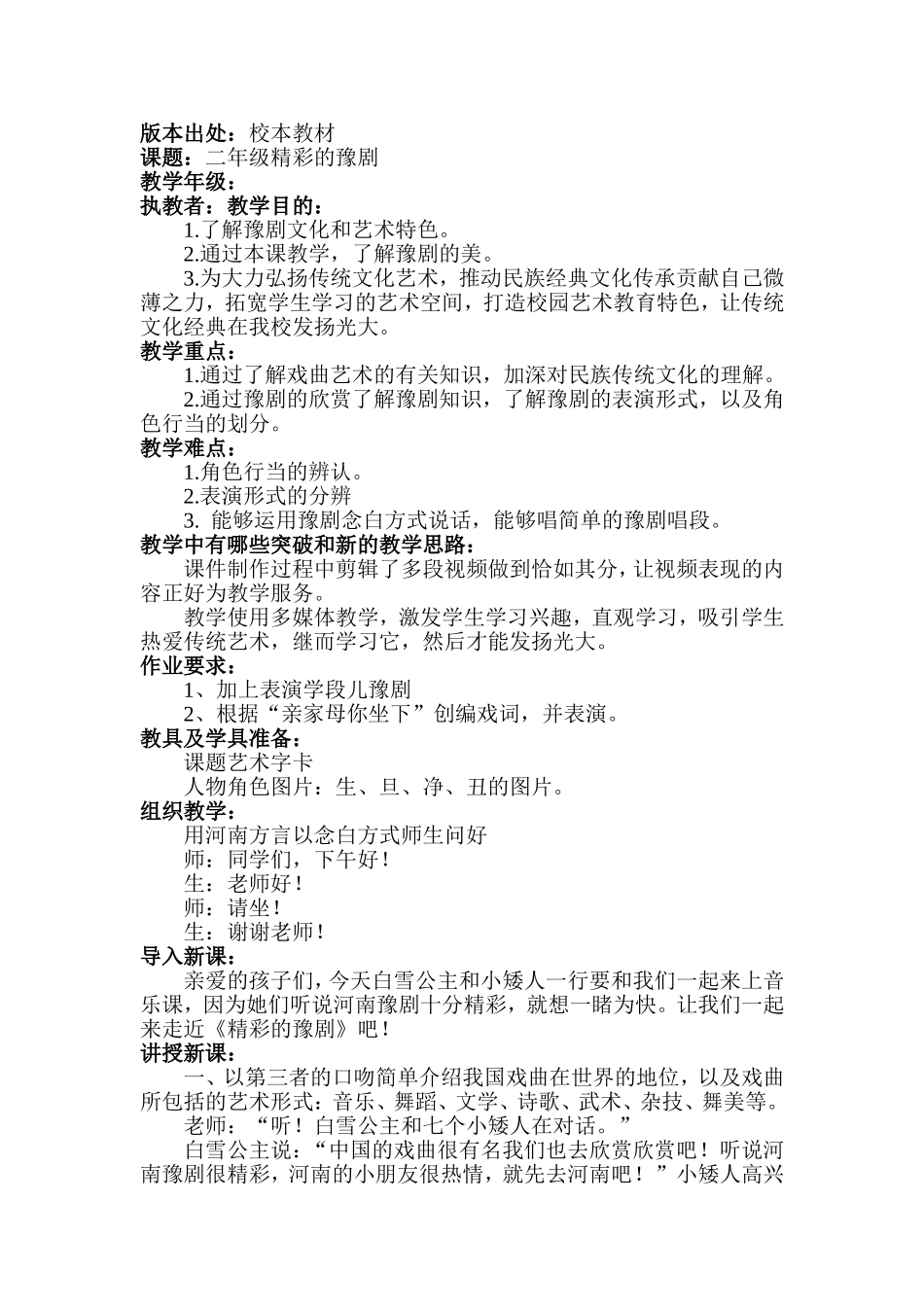 二年级精彩的豫剧 教学设计_第1页
