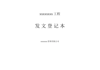 工程项目发文登记本模板