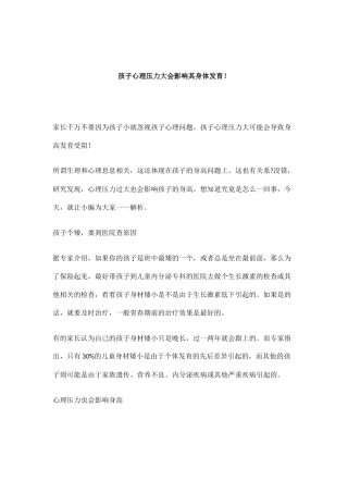 孩子心理压力大会影响其身体发育！