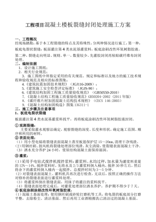 工程项目混凝土楼板裂缝封闭处理施工方案
