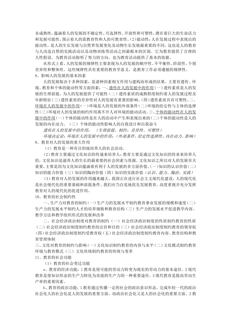 绝对重点333教育综合考点（最全）_第2页