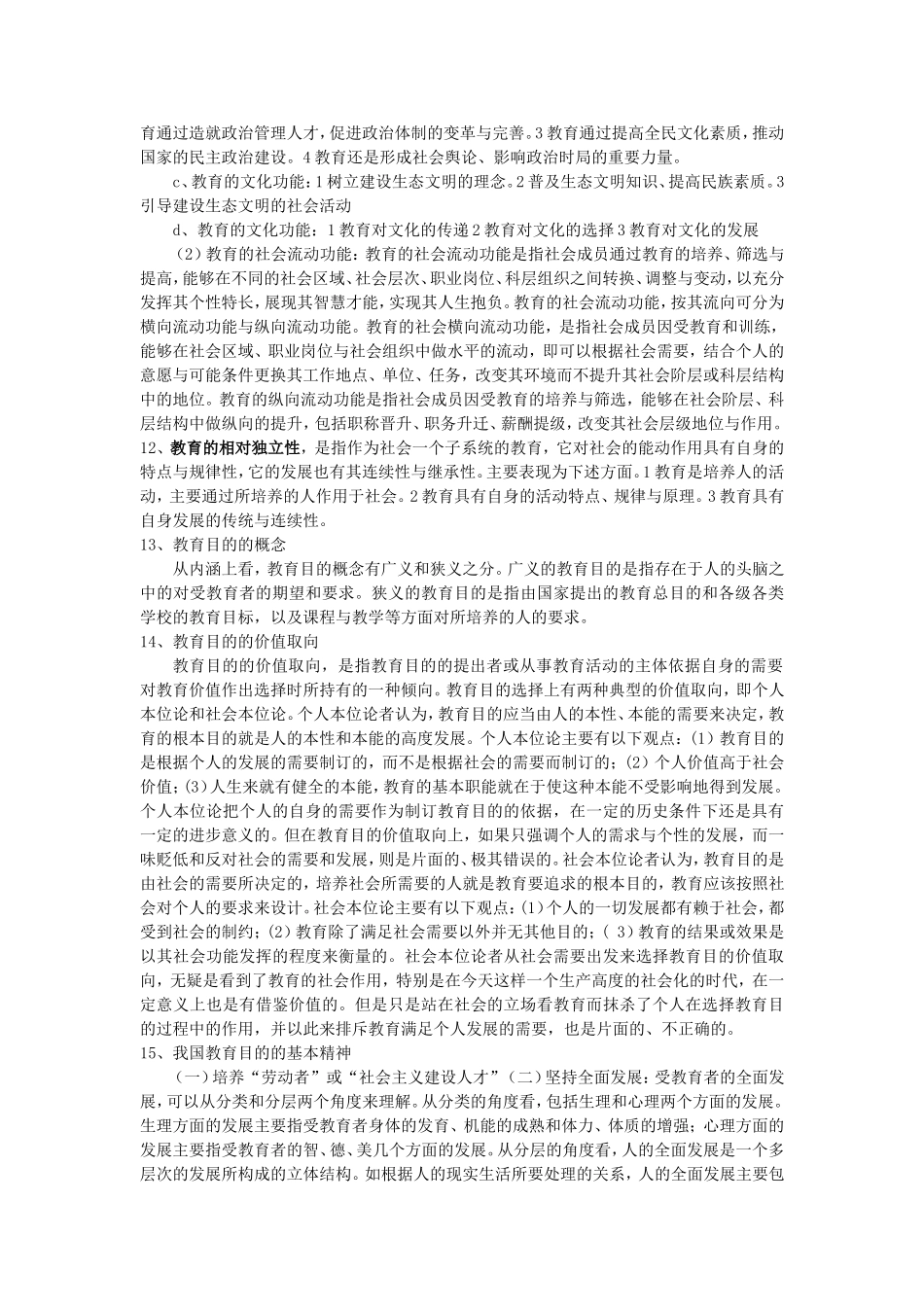 绝对重点333教育综合考点（最全）_第3页