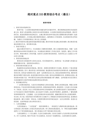 绝对重点333教育综合考点（最全）