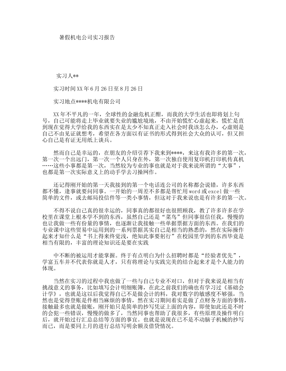 暑假机电公司实习报告_第1页