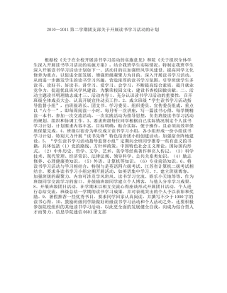 第二学期团支部关于开展读书学习活动的计划