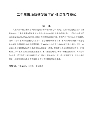 二手车市场快速发展下的4S店生存模式 工商管理专业