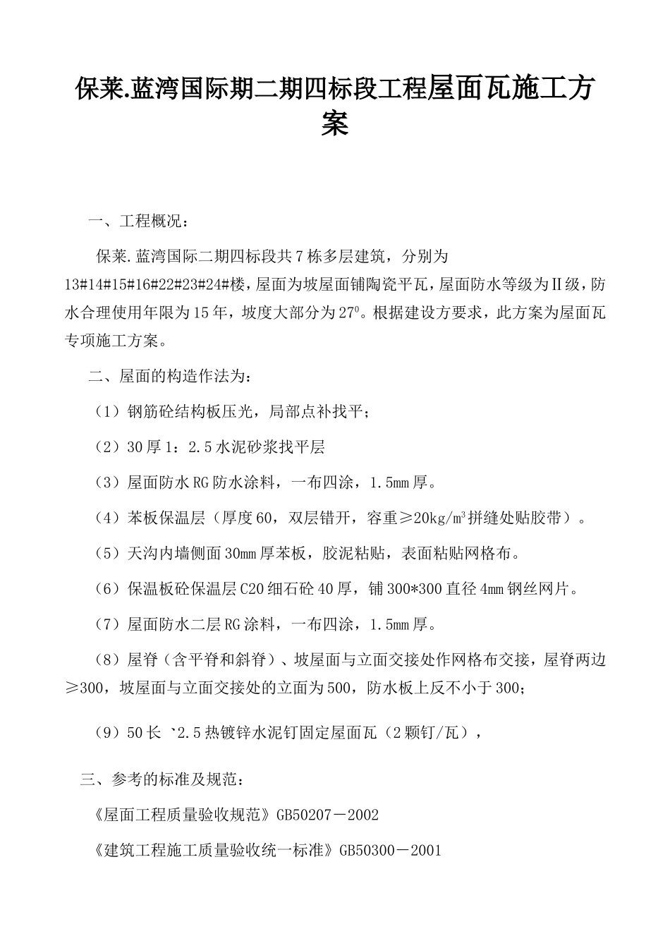 房地产工程工程屋面瓦施工方案_第1页