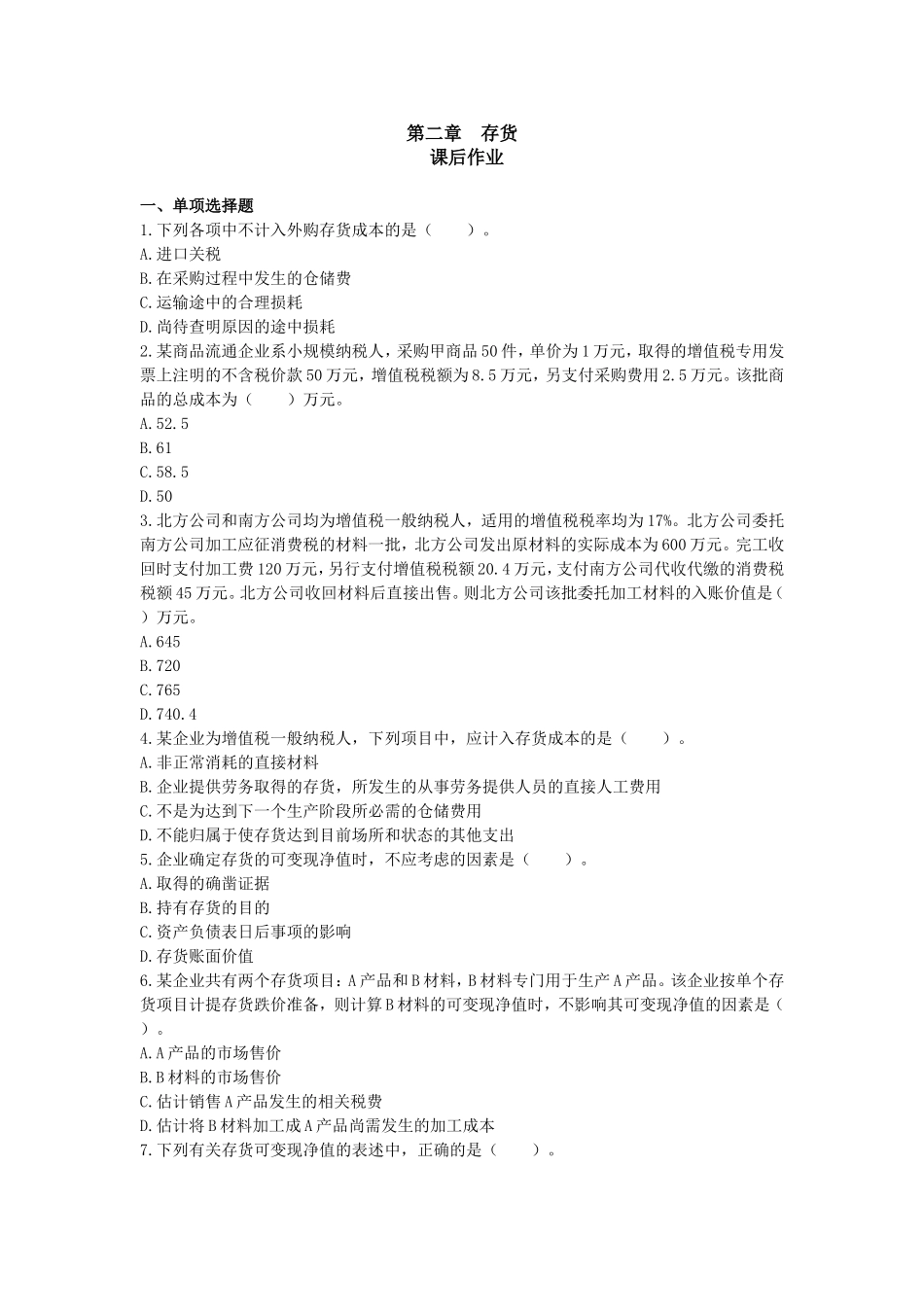 第二章存货课后作业_第1页