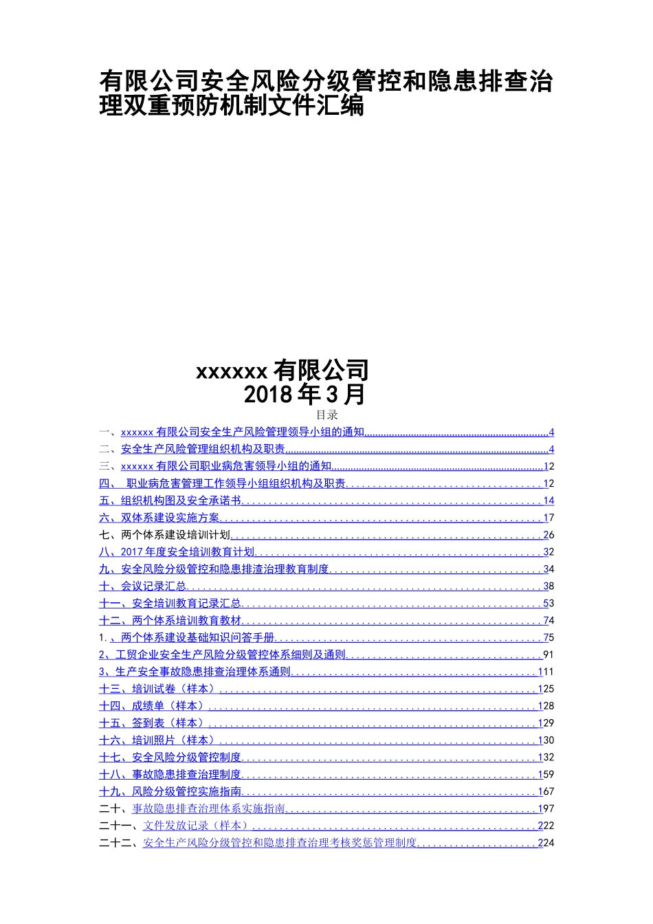 公司安全风险分级管控和隐患排查治理双重预防机制文件汇编_第1页