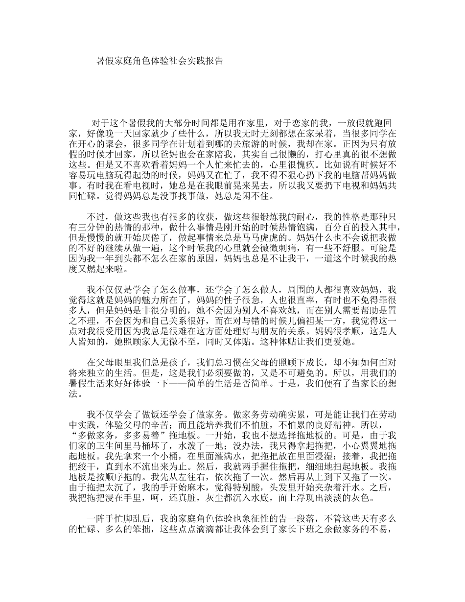 暑假家庭角色体验社会实践报告_第1页