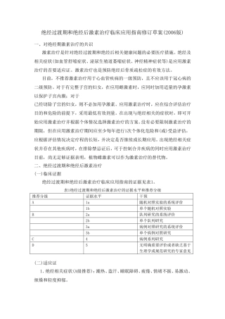 绝经过渡期和绝经后激素治疗临床应用指南修订草案