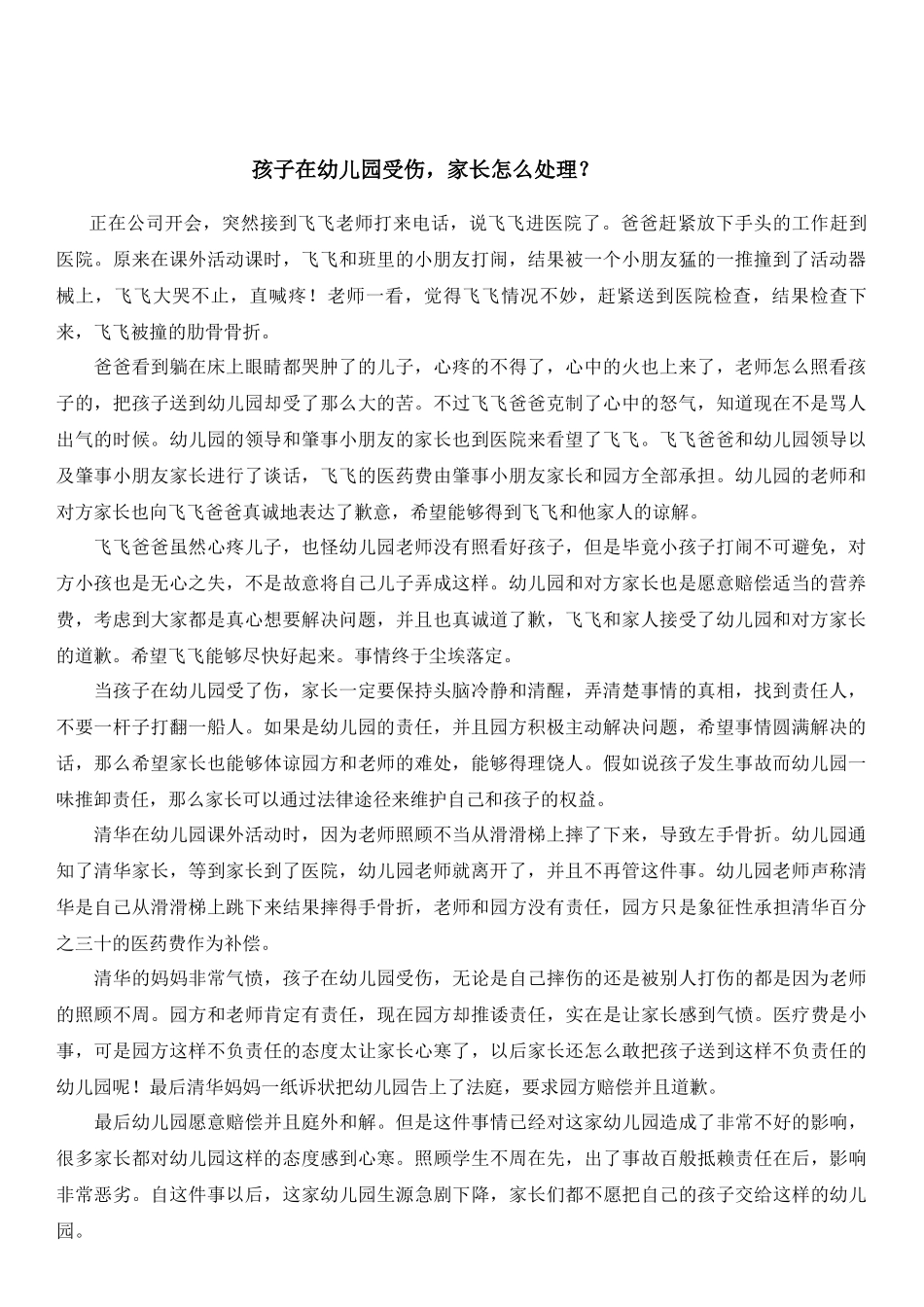 孩子在幼儿园受伤，家长怎么处理？_第1页