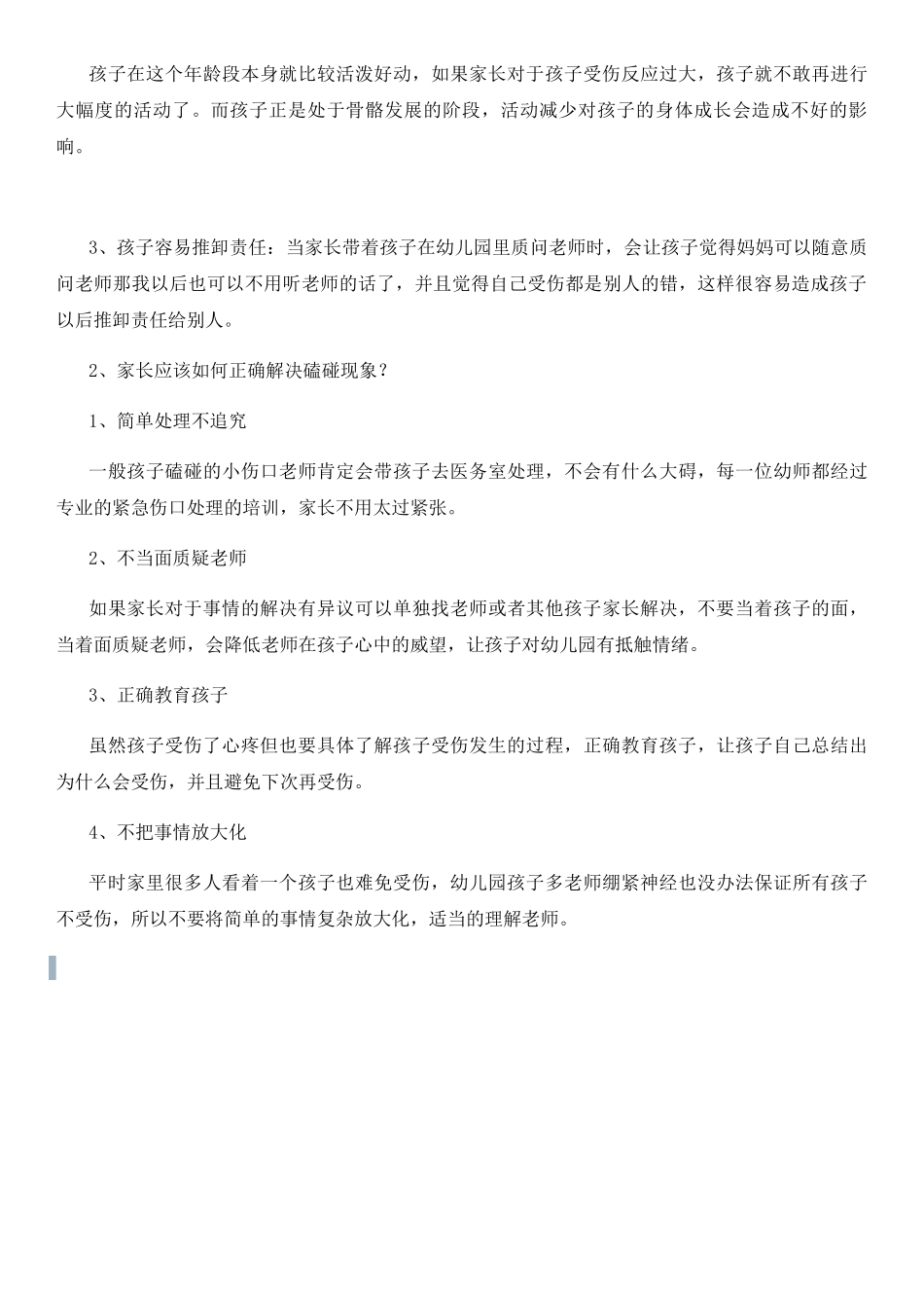 孩子在幼儿园受伤，家长怎么处理？_第3页