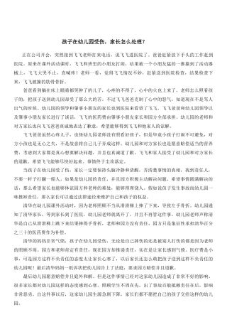 孩子在幼儿园受伤，家长怎么处理？