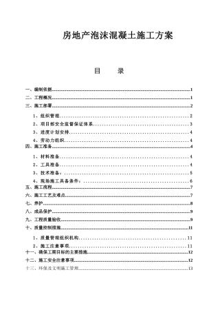 房地产泡沫混凝土施工方案