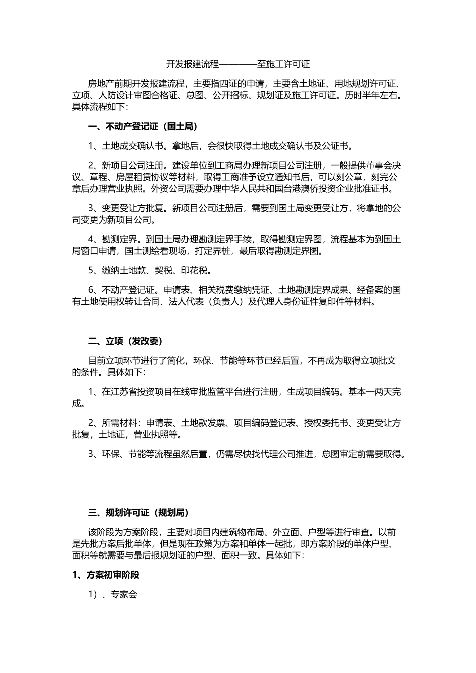 开发报建流程————至施工许可证_第1页