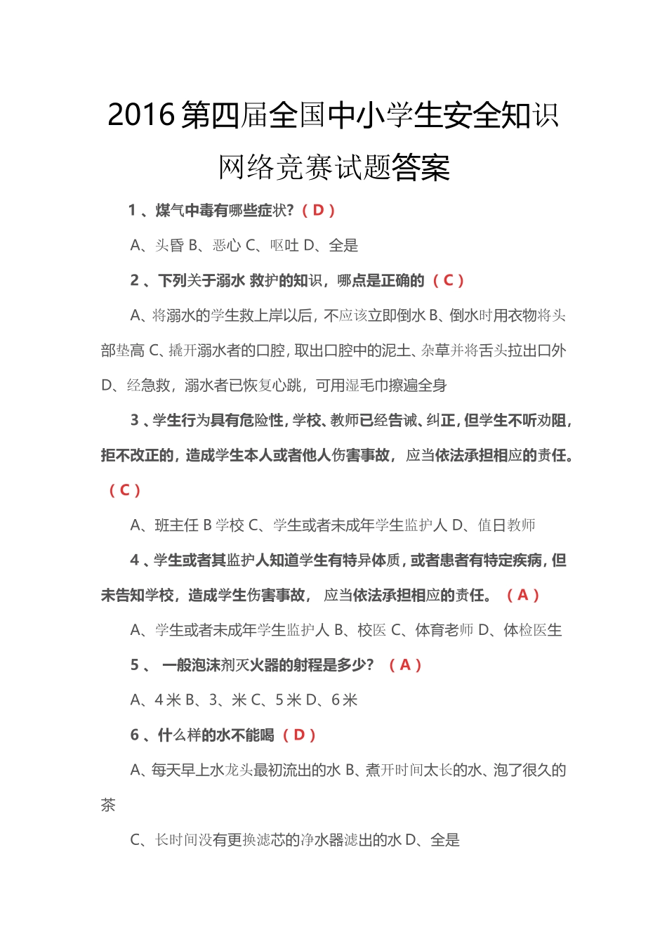 第四届全国中小学生安全知识网络竞赛试题答案_第1页