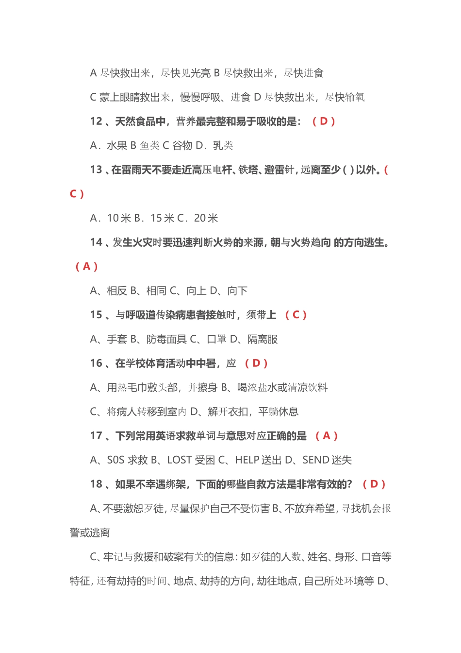 第四届全国中小学生安全知识网络竞赛试题答案_第3页