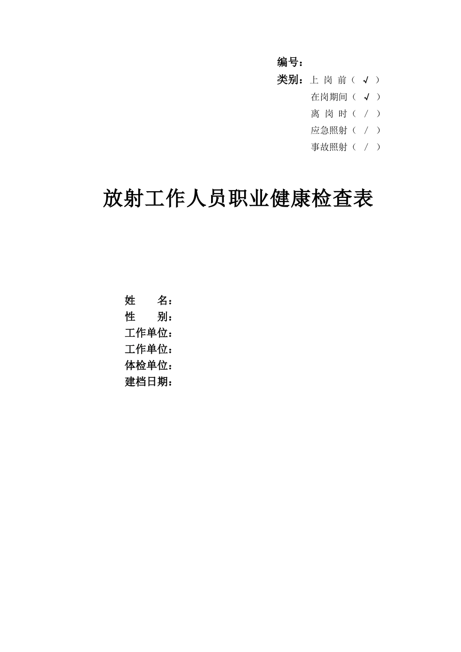 放射工作人员职业健康检查表_第1页