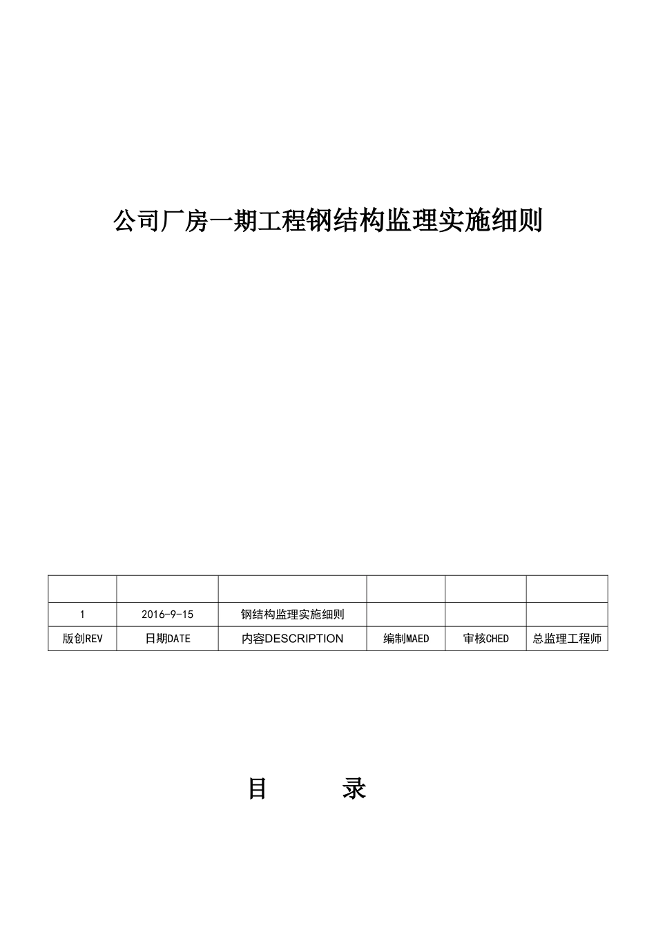 公司厂房一期工程钢结构监理实施细则_第1页