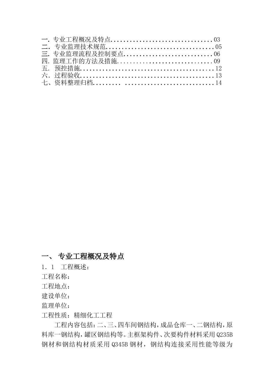 公司厂房一期工程钢结构监理实施细则_第2页