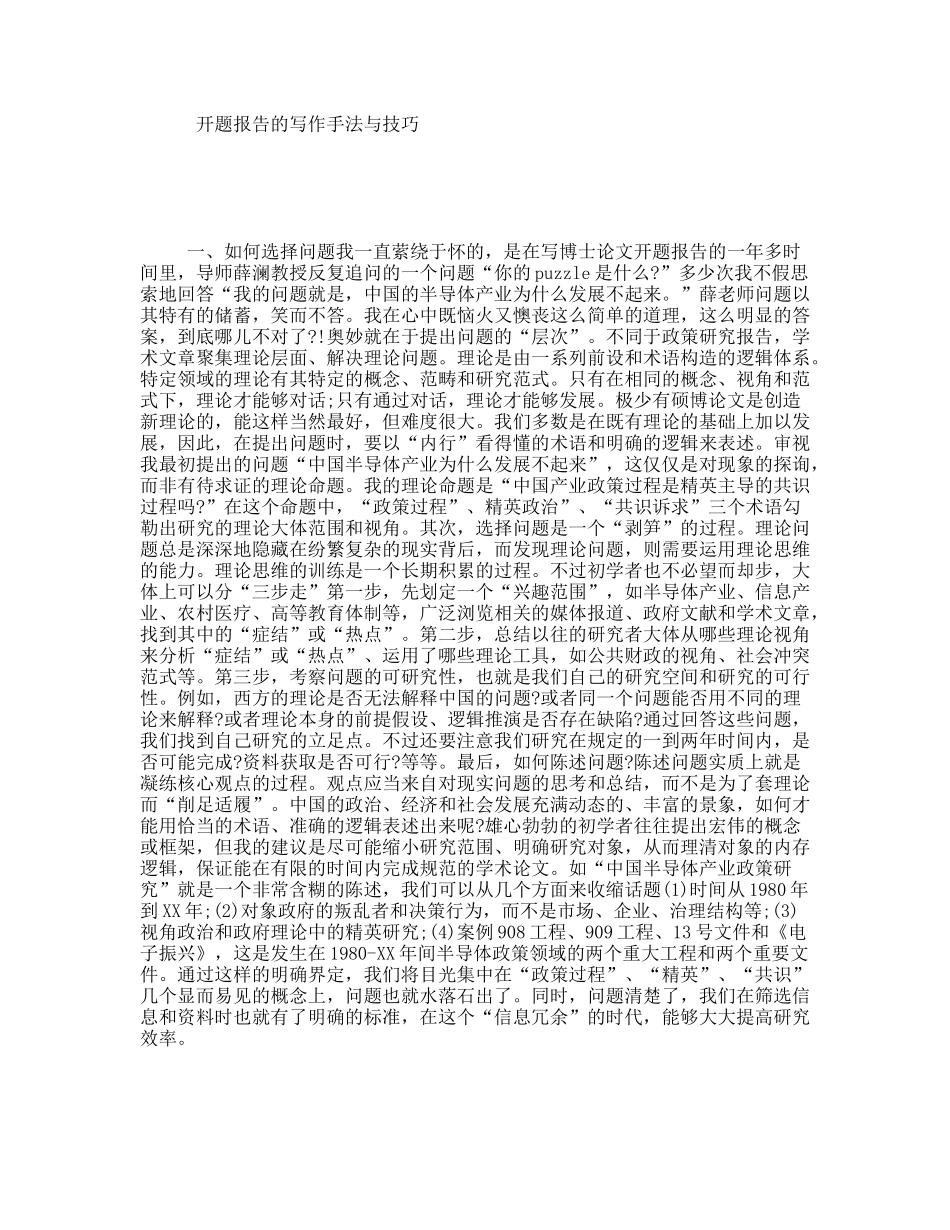 开题报告的写作手法与技巧_第1页
