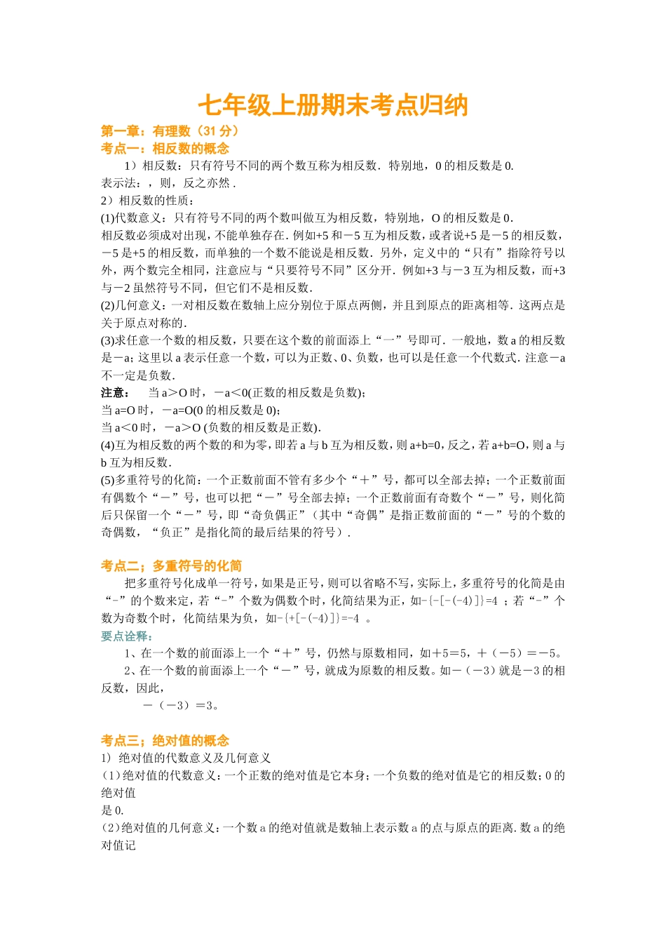 七年级上册期末考点归纳_第1页