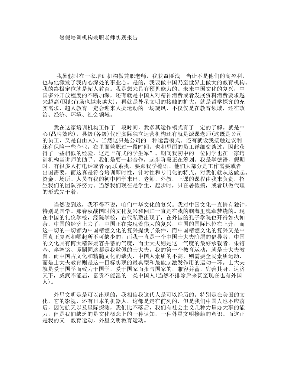 暑假培训机构兼职老师实践报告_第1页