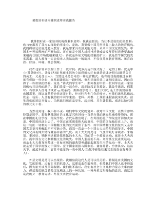 暑假培训机构兼职老师实践报告