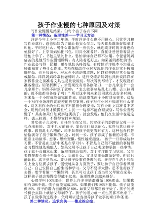 孩子作业慢的七种原因及对策