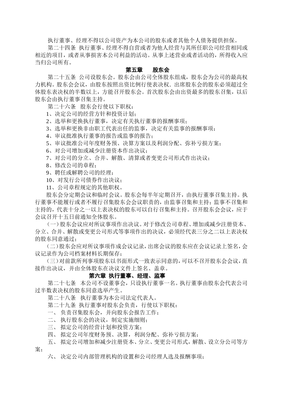 公司董事会章程通用模板_第3页