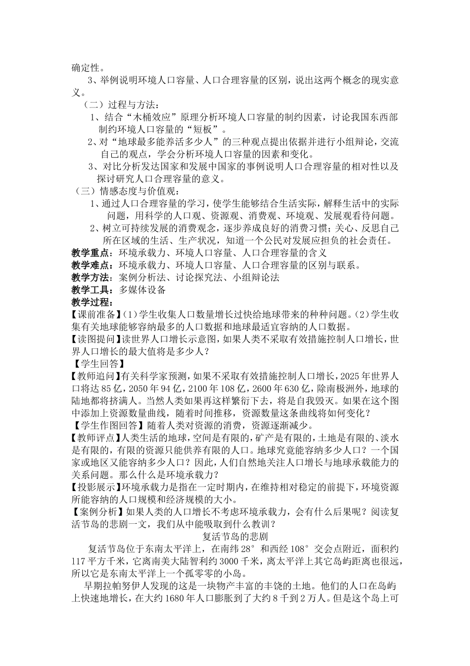 第一章第三节人口的合理容量教学设计_第3页