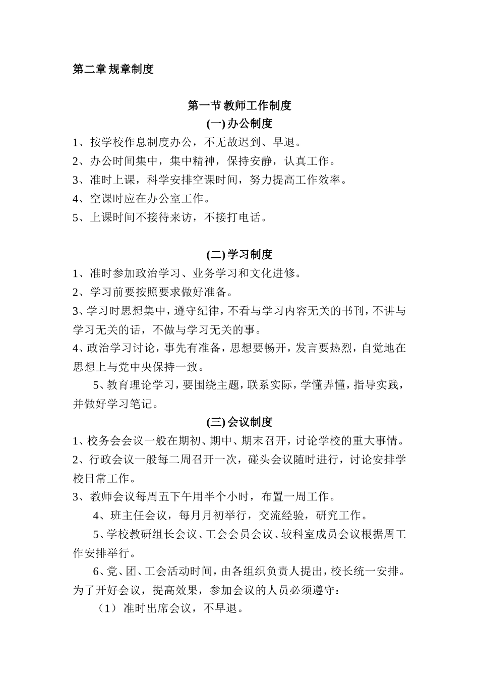 第二章规章制度  教师工作制度_第1页