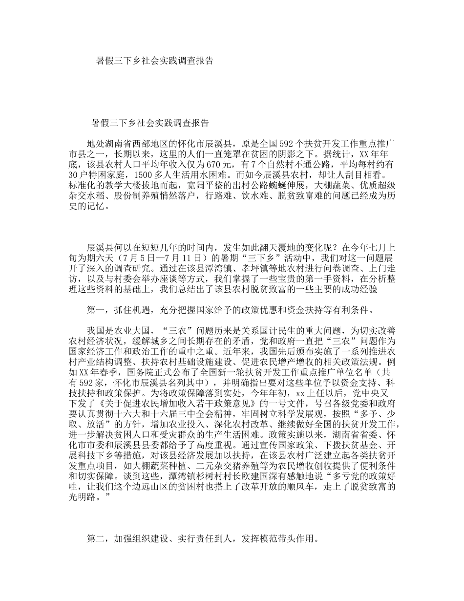暑假三下乡社会实践调查报告_第1页